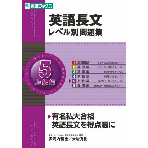 英語長文レベル別問題集 ５ 上級編 通販 セブンネットショッピング