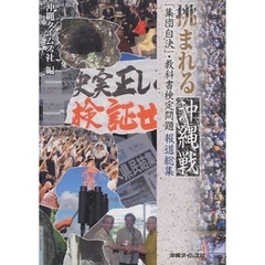 挑まれる沖縄戦　「集団自決」・教科書検定問題報道総集