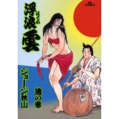 浮浪雲　　６５