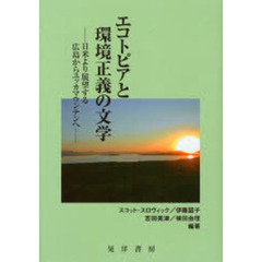 エコトピアと環境正義の文学　日米より展望する広島からユッカマウンテンへ