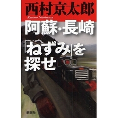 阿蘇・長崎「ねずみ」を探せ