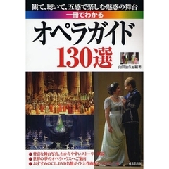 一冊でわかるオペラガイド１３０選　観て、聴いて、五感で楽しむ魅惑の舞台