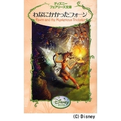 わなにかかったフォーン