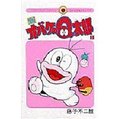 新オバケのＱ太郎　　　１