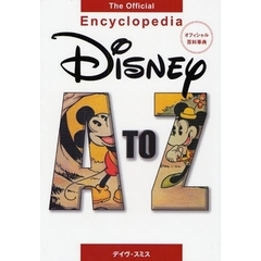 Ｄｉｓｎｅｙ　Ａ　ｔｏ　Ｚ　オフィシャル百科事典