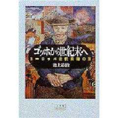 ゴッホから世紀末へ　ヨーロッパ近代美術の旅