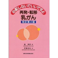 心配しないでいいですよ再発・転移乳がん　改訂第２版