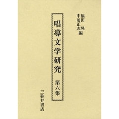 唱導文学研究　第６集