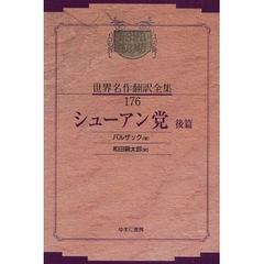 昭和初期世界名作翻訳全集　１７６　復刻　シューアン党　後篇