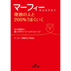 マーフィー理想の人と２００％うまくいく　幸せな出会いと結婚の「引き寄せの法則」
