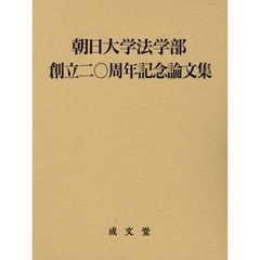 朝日大学法学部創立二〇周年記念論文集