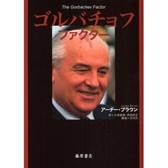 ゴルバチョフ・ファクター