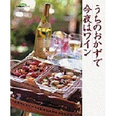 うちのおかずで今夜はワイン