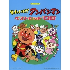 楽譜　それいけ！アンパンマン’０８ベスト