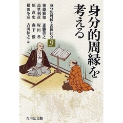 身分的周縁と近世社会　９　身分的周縁を考える
