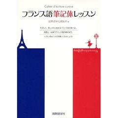 フランス語筆記体レッスン　たのしく、おしゃれに始めるフランス語の第一歩