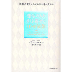 運命の人を引き寄せる１０の法則　本物の愛とソウルメイトを手に入れる　Ｔｈｅ　Ｌｏｖｅ　ｏｆ　Ｙｏｕｒ　Ｌｉｆｅ　Ｉｓ　Ｃｌｏｓｅｒ　Ｔｈａｎ　Ｙｏｕ　Ｔｈｉｎｋ