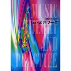 楽譜　新・楽典ワーク