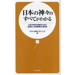 日本の神々のすべてがわかる　八百万の神や神道からみる日本人の精神と原点