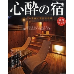 心酔の宿　こころを癒す贅沢な時間　Ｖｏｌｕｍｅ２