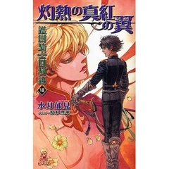 護樹騎士団物語　８　灼熱の真紅の翼