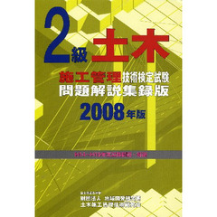 2級土木施工管理技術検定試験問題解説集録版〈2008年版〉