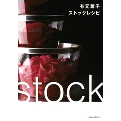 有元葉子ストックレシピ