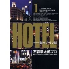 ＨＯＴＥＬ　銀座プラトン編　　　１