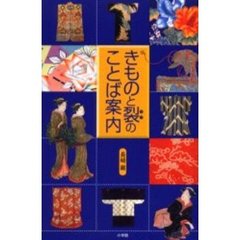 きものと裂のことば案内