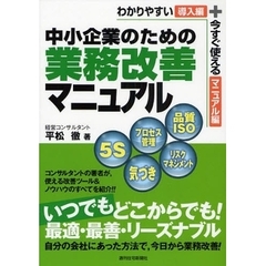 中小企業のための業務改善マニュアル　わかりやすい導入編＋今すぐ使えるマニュアル編