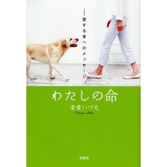 わたしの命－愛する者へのメッセージ