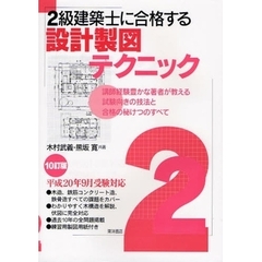 ２級建築士に合格する設計製図テクニック　講師経験豊かな著者が教える試験向きの技法と合格の秘けつのすべて　１０訂版