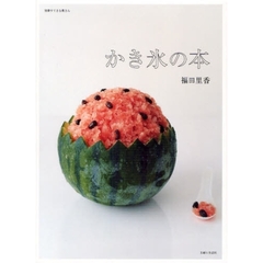 かき氷の本