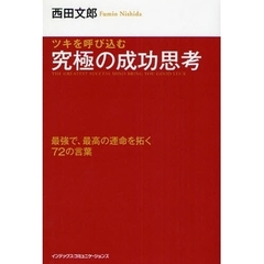 ツキを呼び込む究極の成功思考　最強で、最高の運命を拓く７２の言葉