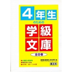 ４年生のための学級文庫　全８巻