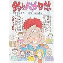 釣りバカ日誌　　２６