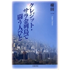 クレジット・サラ金列島で闘う人びと
