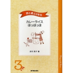 カレーライスほっほっほ　詩と遊ぶ３年生