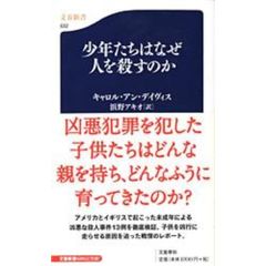 少年たちはなぜ人を殺すのか