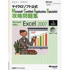Ｍｉｃｒｏｓｏｆｔ　Ｃｅｒｔｉｆｉｅｄ　Ａｐｐｌｉｃａｔｉｏｎ　Ｓｐｅｃｉａｌｉｓｔ攻略問題集Ｍｉｃｒｏｓｏｆｔ　Ｏｆｆｉｃｅ　Ｅｘｃｅｌ　２００７　マイクロソフト公式　第２版