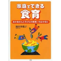 家庭でできる食育　おかあさんと子どもの食育いろはかるた