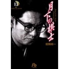 月下の棋士　１３