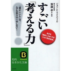 すごい「考える力」！　自分を“劇的に大きくする”１１の「思考技術」　「頭がいい人」は、ムダな努力は一切しない！