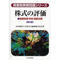 株式の評価　税務処理・申告・調査対策　第５版