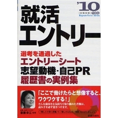 就活エントリー　２０１０　選考を通過したエントリーシート　志望動機　自己ＰＲ・履歴書の実例集