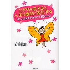 口グセを変えると人生は劇的に変化する　嫌いな自分を吹き飛ばす１０の方法