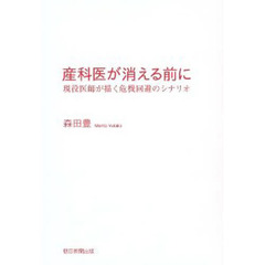 産科医が消える前に　現役医師が描く危機回避のシナリオ