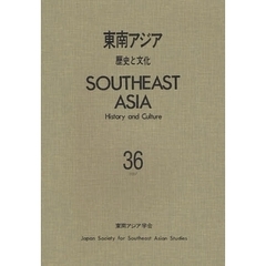 東南アジア－歴史と文化－　　３６