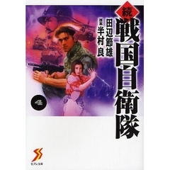 戦国自衛隊　続４