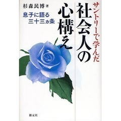 サントリーで学んだ社会人の心構え　息子に語る三十三カ条